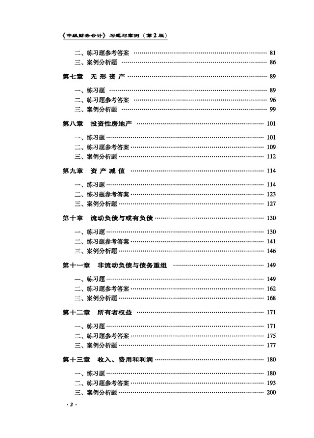 中级财务会计习题与案例_中级财务案例分析_中级财务会计案例分析题