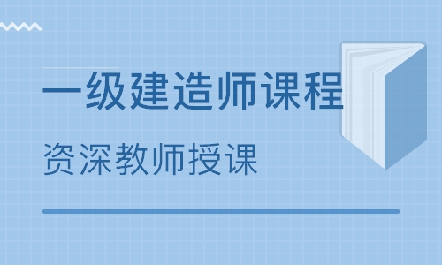 2024年一建培训班_一建培训时间_一建几年培训一次