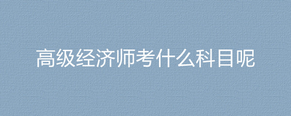 环球网校经济师培训_环球网校的经济师课程怎么样_经济师职称考试环球网校