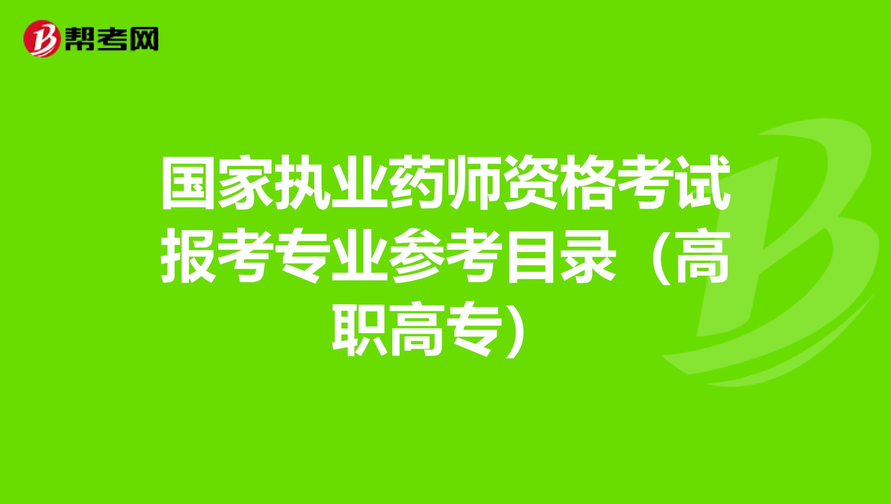 2024年报考药师需要什么条件_今年药师报考条件_2021年报考药师证的条件