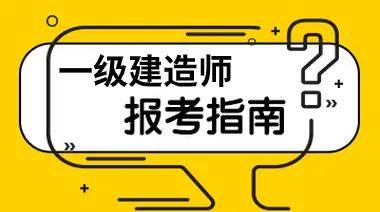 今年建造师考试_建造师职业资格考试时间_2024年报考一级建造师资格