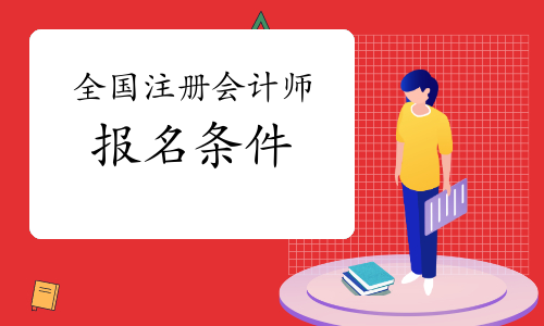 中级会计报名条件工作年限证明_中级会计报名条件_中级经济师报名条件