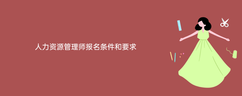 人力资源开始报名时间_2024年年人力资源报考时间_人力资源报考时间2021年