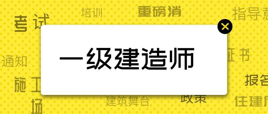 南通报考建造师条件_无锡建造师报考_2024年北京二级建造师报考条件