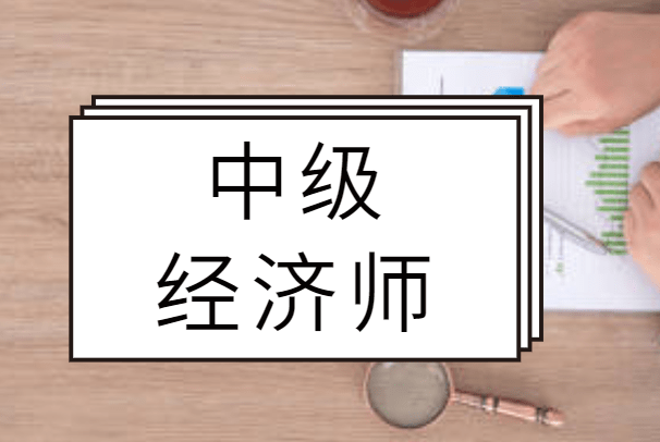 中级金融经济师_中级经济师金融考什么内容_中级金融经济师考试科目