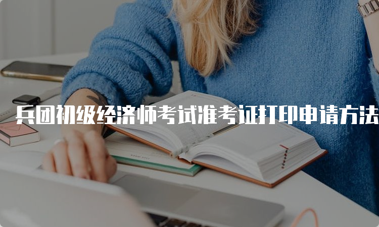 什么时候打印经济师准考证_经济师准考证打印时间_经济师准考证模板