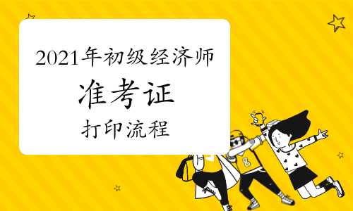 经济师准考证模板_什么时候打印经济师准考证_经济师准考证打印时间