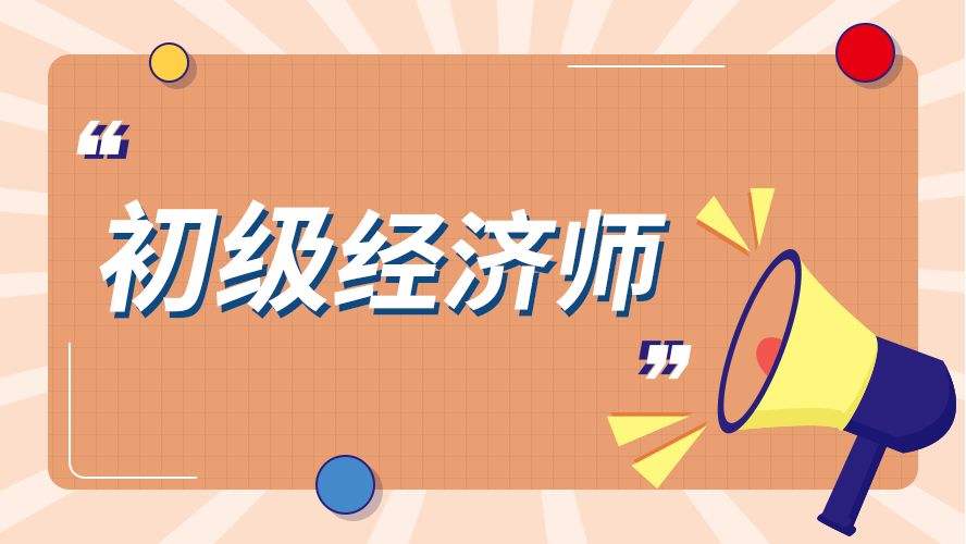 2024年经济师报考_2020年经济师报名日期_2020年经济师报名截止日期