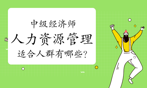 中级经济师建筑专业_中级建筑师经济专业考试科目_建筑类中级经济师