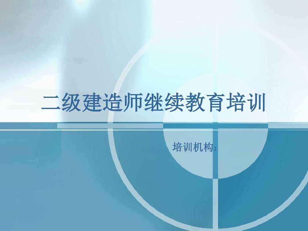 2024年北京一级建造师培训_建造师培训考试_建造师考试时间2021年北京