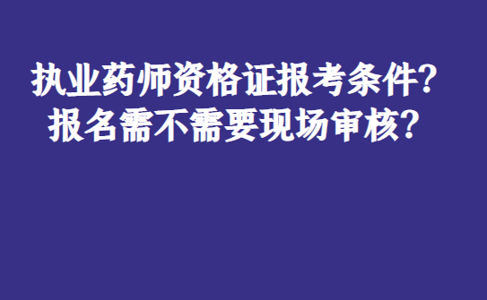 2024年初级药师报考条件_初级药师报考2020报名条件_2021年报考条件