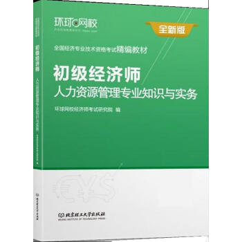 中级经济师人力环球讲义_环球网校中级经济师人力资源_环球网校中级经济师讲义百度云