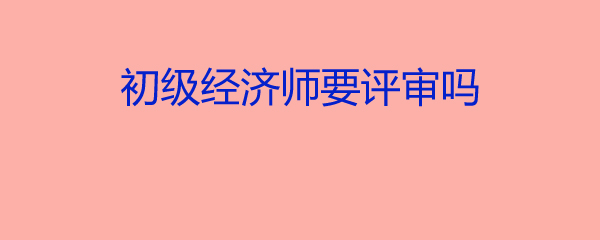 湖南高级经济师评审结果_2024年湖南省高级经济师评审条件_湖南省高级经济师公示
