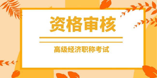 中级职称考试经济法主观题考点_经济师中级职称考试时间_中级经济职称考试