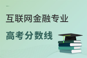 浙江金融职业技术学院录取_浙江金融学院19年录取最高分_浙江金融职业学院录取分数线