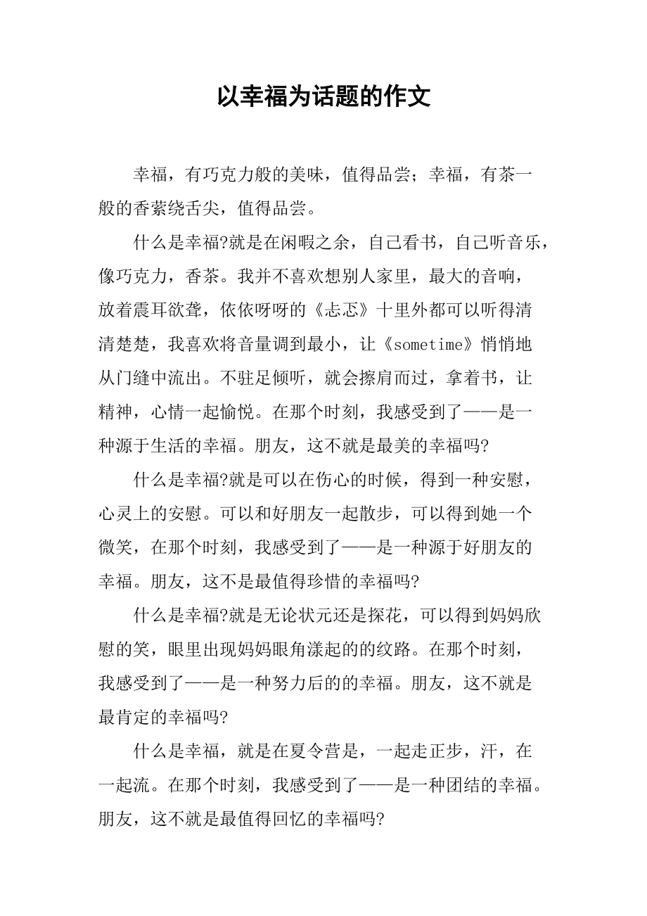 关幸福的作文600字_有关幸福的作文600字_作文关幸福字有600字怎么写