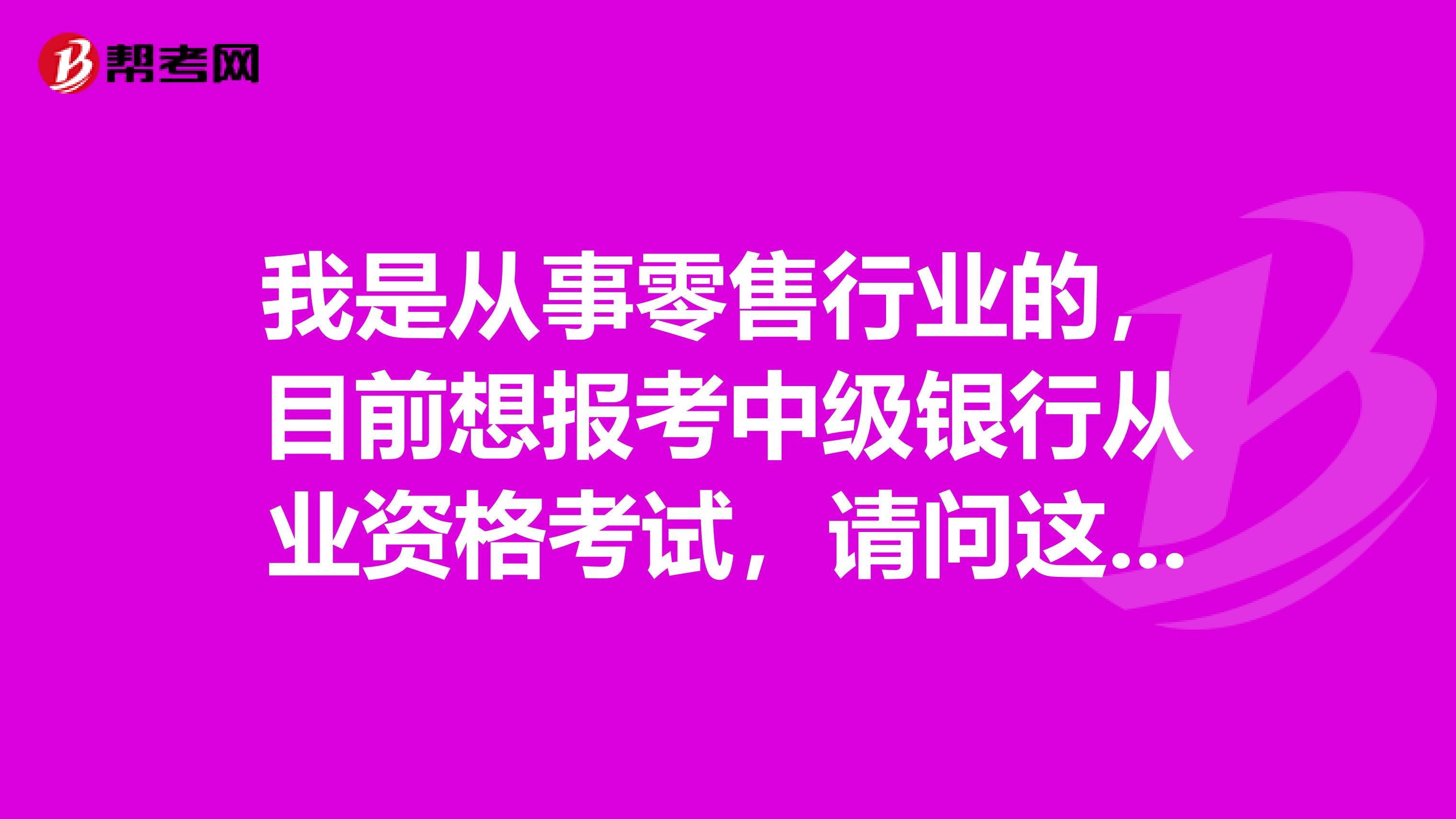 银行从业资格考试报名_从业资格报名考试银行有限制吗_银行从业资格证报名成功