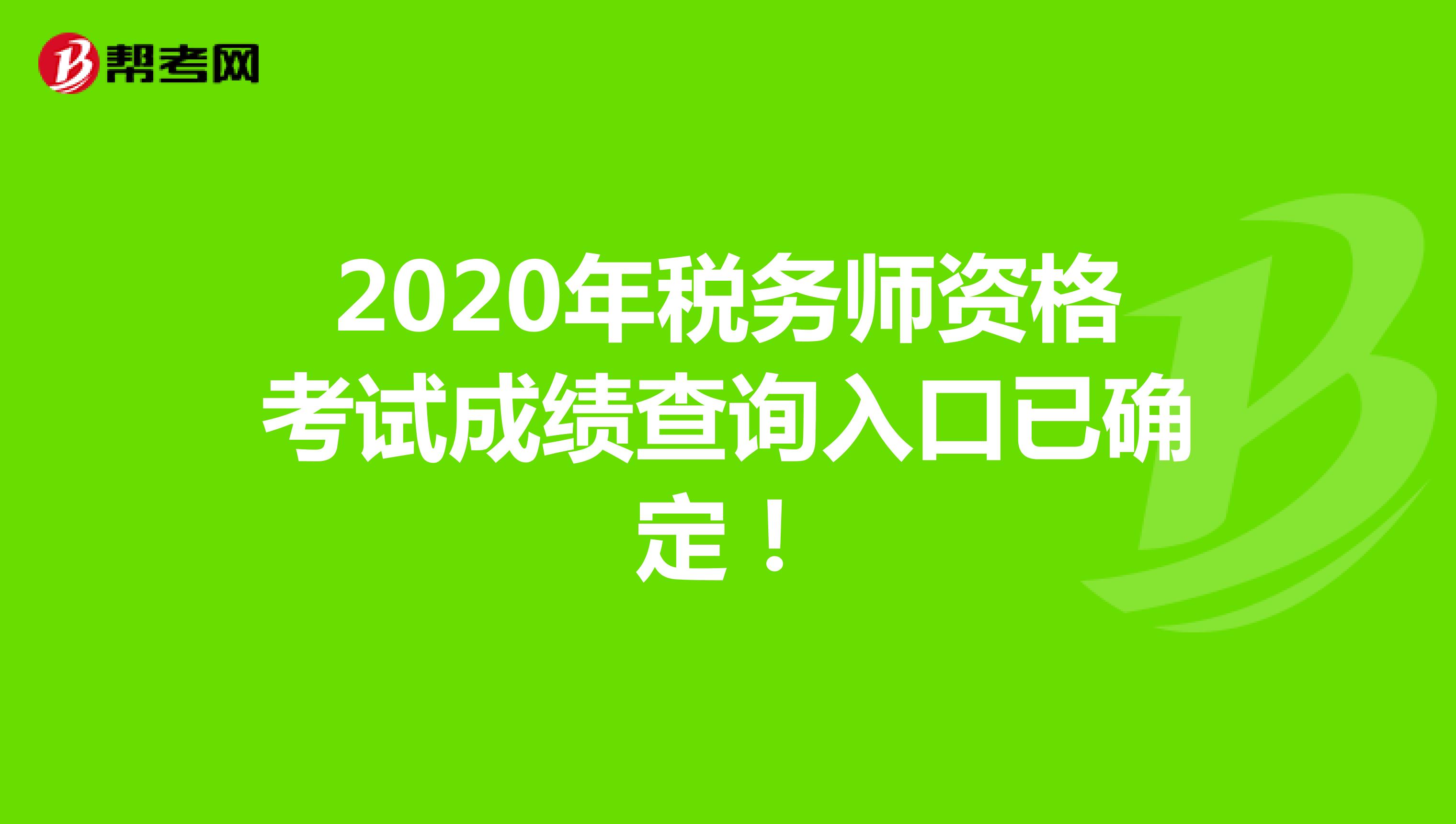 税务成绩什么时候出_税务师成绩公告_税务师成绩公布时间