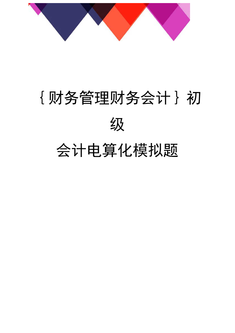 会计电算化题库及答案_会计电算化期末考试题操作题_会计电算化考试题库