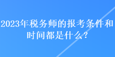 2021税务师报考条件是什么_税务师的报考条件_报考税务师的条件