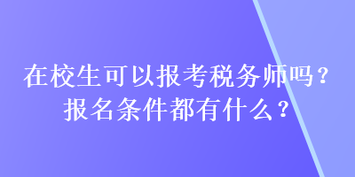 2021税务师报考条件是什么_税务师的报考条件_报考税务师的条件