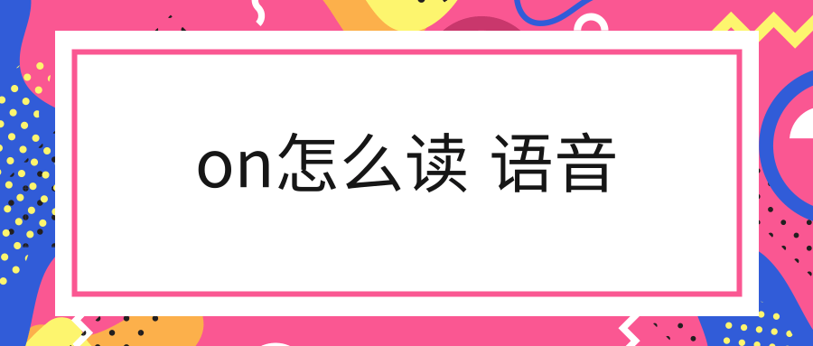 发音口语技巧英语怎么写_英语口语发音技巧_发音口语技巧英语翻译