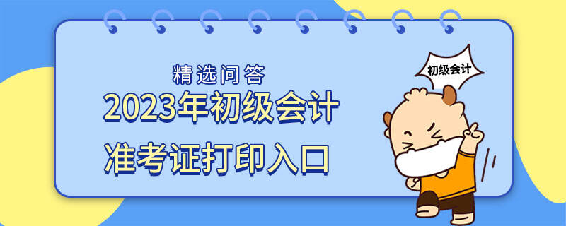 会计准考证打印入口_考证会计打印入口准确吗_会计证考试打印准考证