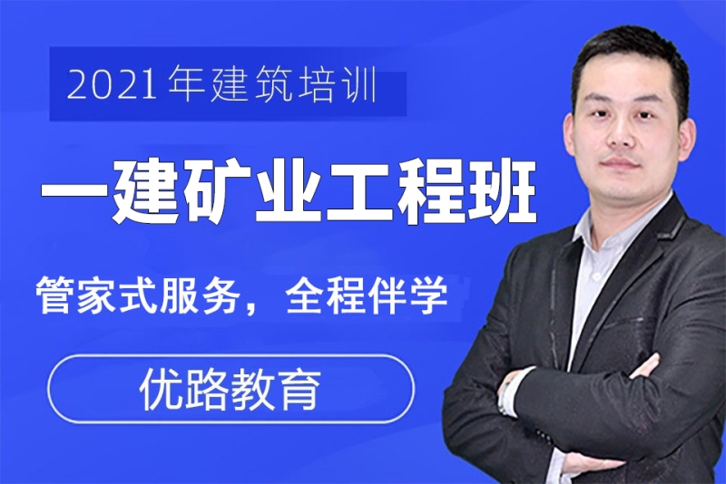 2024年一建矿业培训_2024年一建矿业培训_2024年一建矿业培训