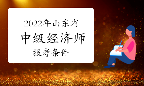 2024年河南省经济师报名_2024年河南省经济师报名_2024年河南省经济师报名