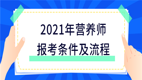 营养师考试报名条件_报考营养师的基本条件_营养师资格考试报考条件