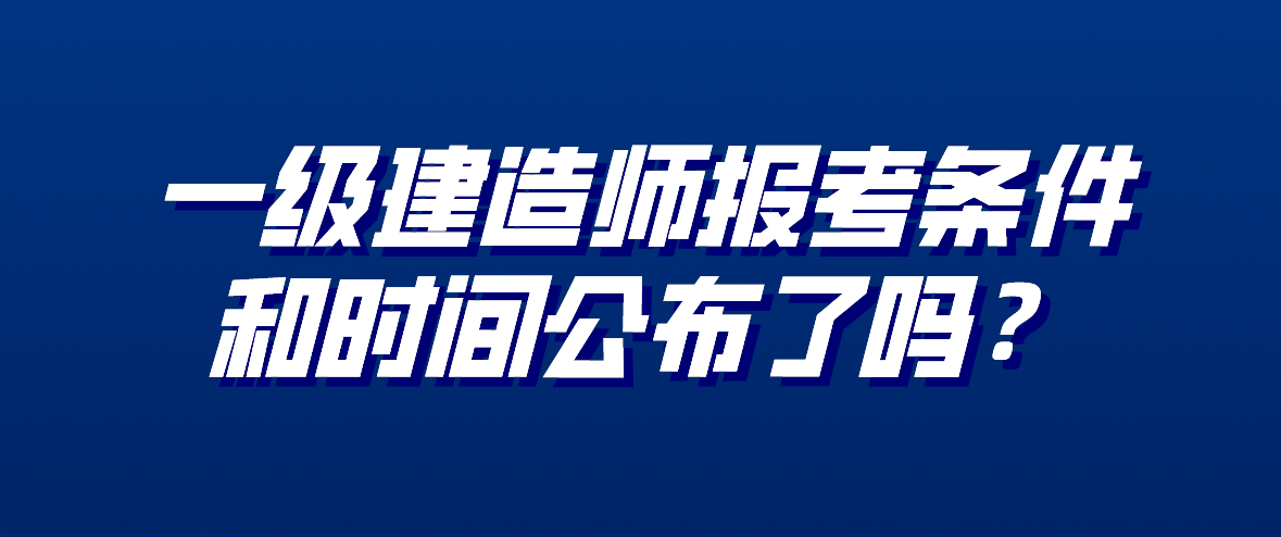 2020年造价师报考条件_2024年二级造价师报考条件_2021造价师报考