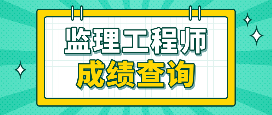 监理工程师考试成绩什么时候出来_监理工程师考试成绩什么时候出来_监理工程师考试成绩什么时候出来