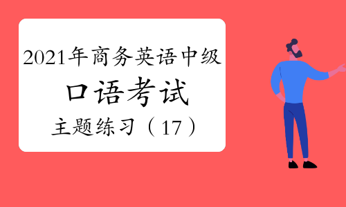 剑桥商务英语考试内容_剑桥商务英语考试时间和费用_剑桥商务英语考试