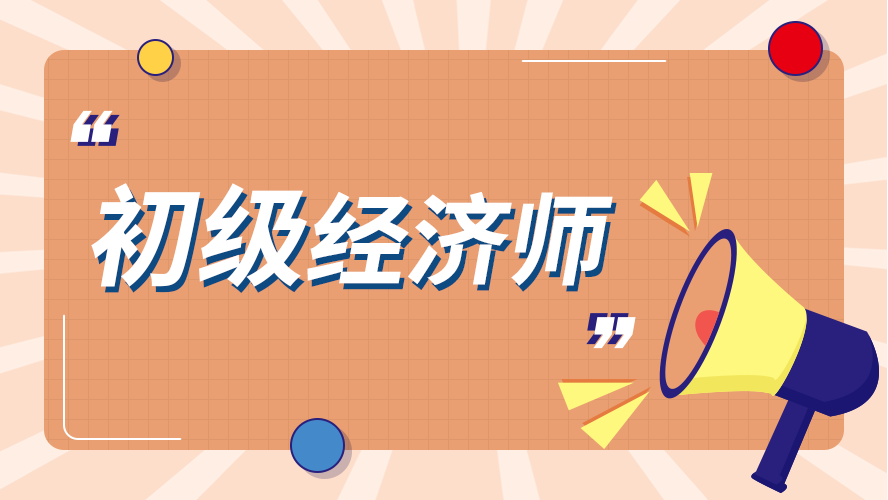 2021初级经济师考题_初级经济师2020年考试大纲_2024年初级经济师考试试题