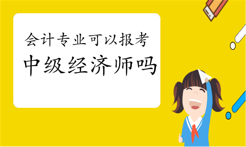 初级经济师报名工作年限怎么填_初级经济师报名怎么填写_2024年初级经济师职称考试报名