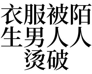 女生脱男生的裤子摸鸡_男生被女生扒裤子摸鸡_女生扒男生衣服摸鸡