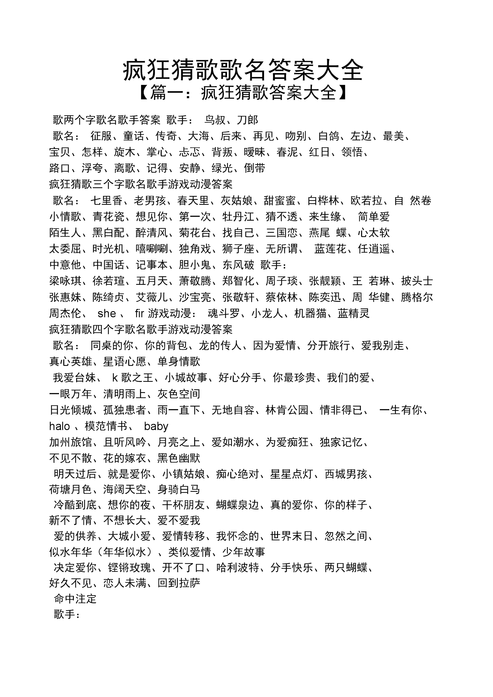 疯狂猜歌词_疯狂猜歌经典曲目_疯狂猜歌4字