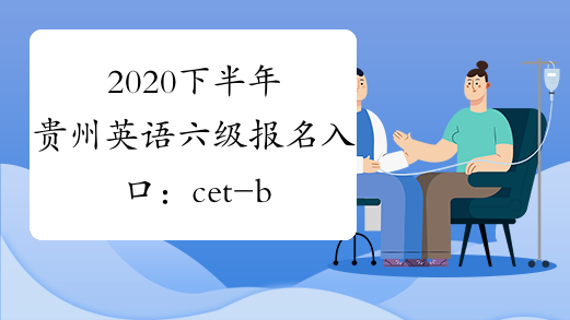 六级考试报名官网入口_六级报名官方_四六级报名入口官网