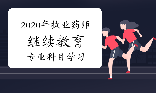 021年执业药师继续教育_2024年执业药师继续教育入口_今年执业药师继续教育