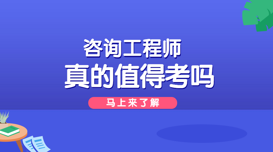 2024年注册咨询工程师考试_注册咨询工程师考试2020年_注册咨询工程师考试2021