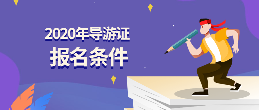 导游资格考试2021_2024全国导游资格考试_全国导游资格考试时间2020