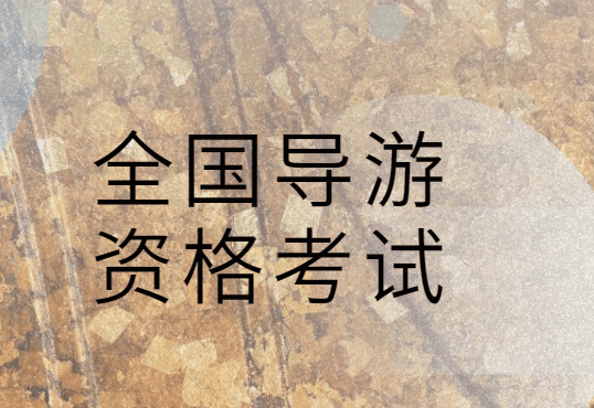 2024全国导游资格考试_导游资格考试2021_全国导游资格考试时间2020