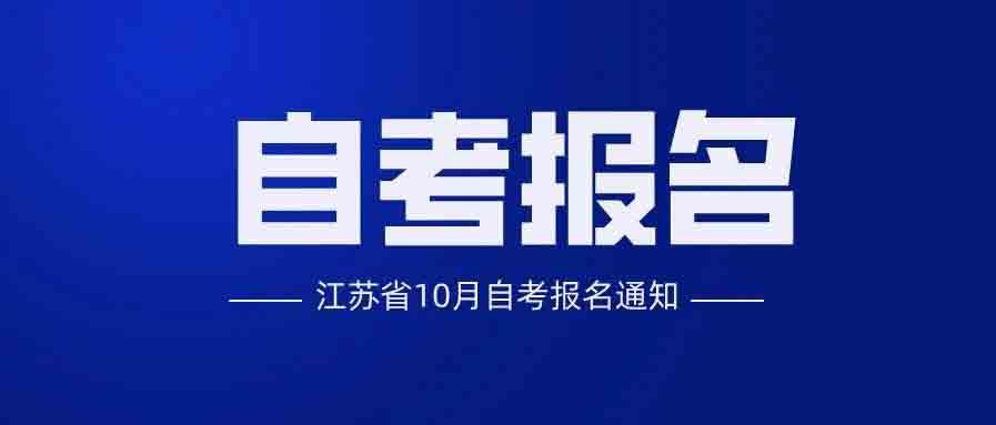 江苏省自考报名时间_江苏自考的报名时间_江苏自考何时报名