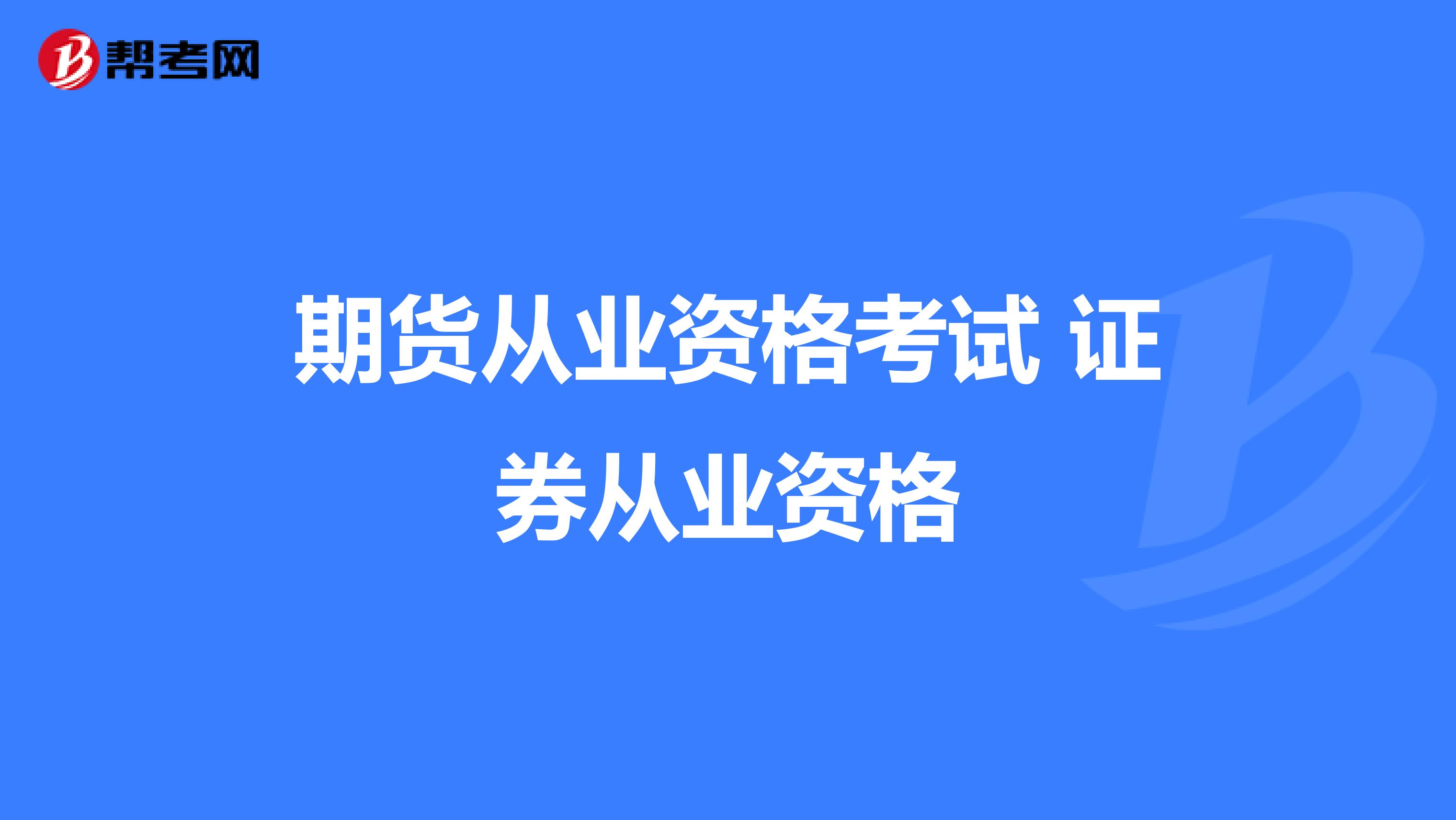 从业资格报名证券考试人员要求_证券从业人员资格考试报名_从业资格报名证券考试人员名单