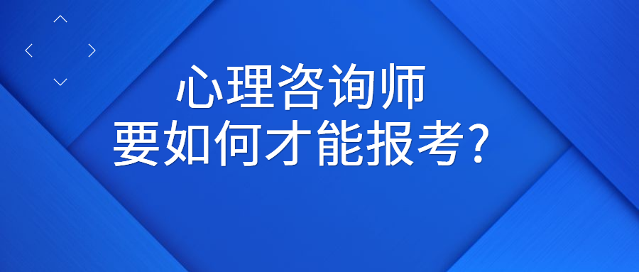 武汉心理咨询师报考_武汉心理咨询师考证_2024年武汉心理咨询师时间