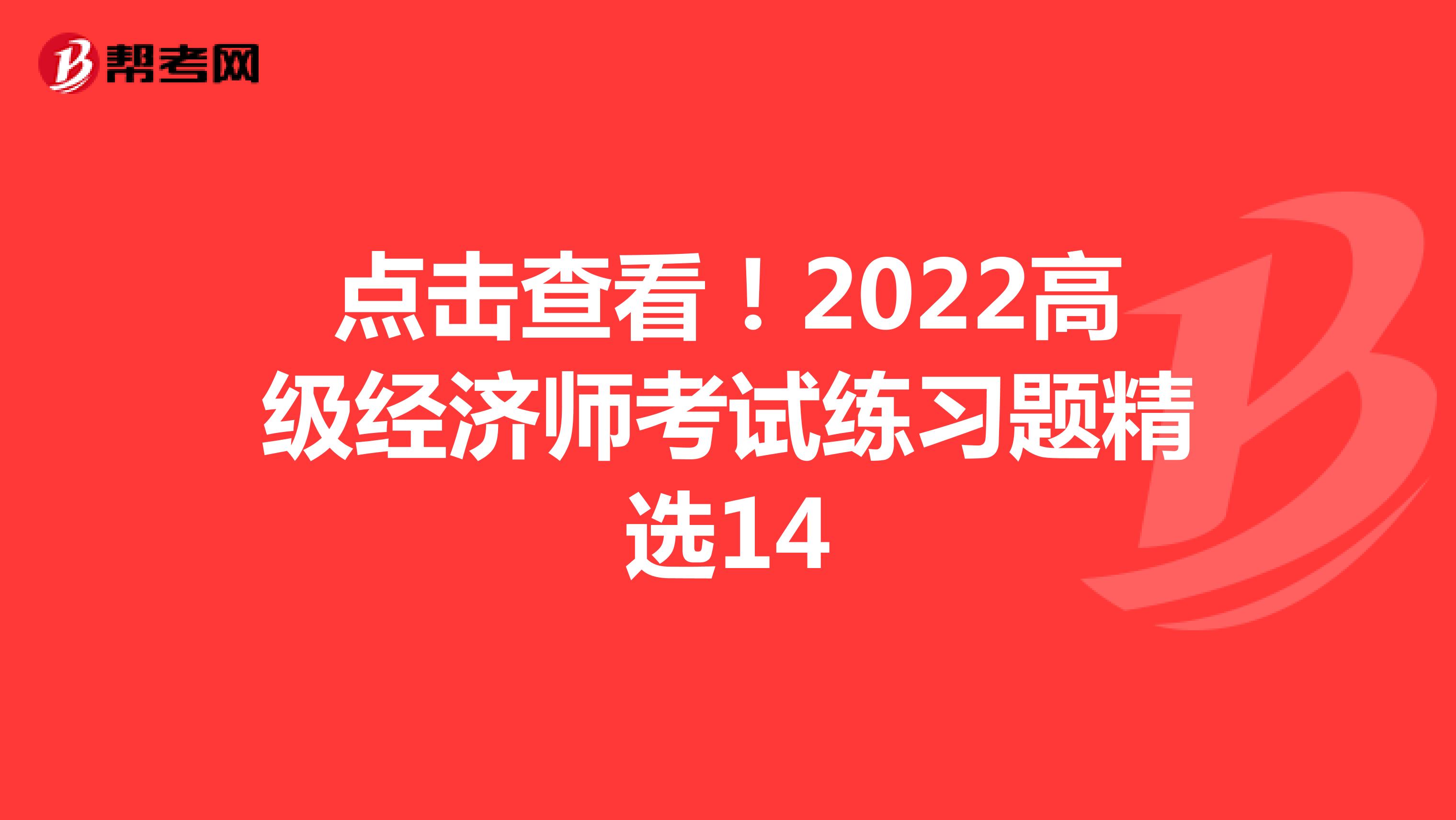 2024年高级经济师试题_2021年高级经济师题库_高级经济师2020年考试答案