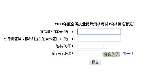 执业药师查询成绩时间_执业药师查询成绩入口官网_执业药师成绩查询