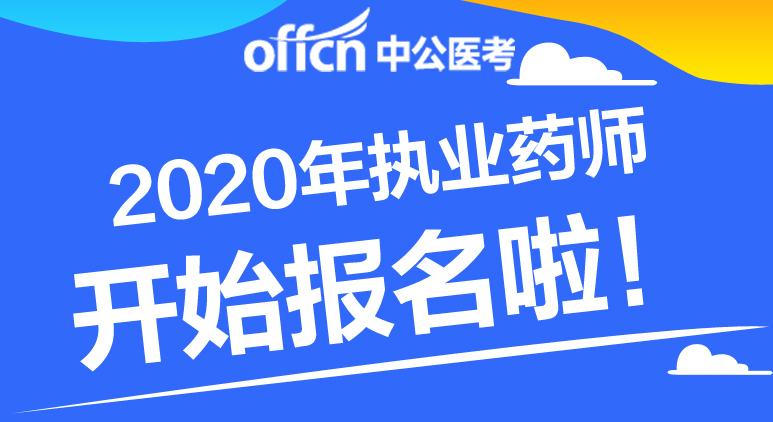 2021执业药师考试官网_执业药师考试登录入口_执业药师考试入口官网