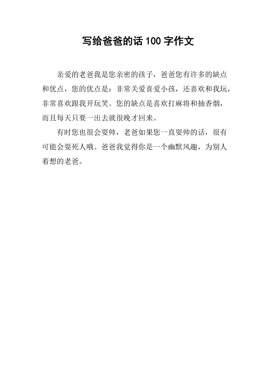 爸爸我想对你说400字_400字作文爸爸我想对你说_爸爸我想说作文300字