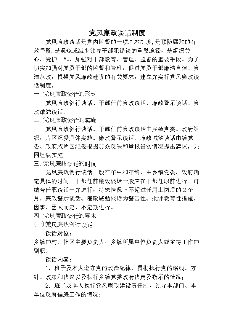 一对一廉洁谈话记录表_2023年廉洁谈话一对一记录_廉政谈话记录